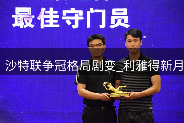 沙特联争冠格局剧变 利雅得新月豪华三叉戟威胁C罗卫冕