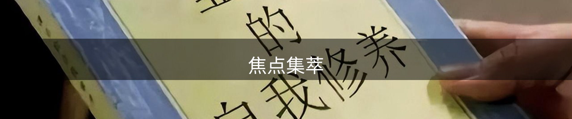焦点集萃